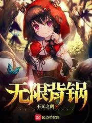无限背锅系统