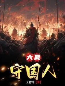 大夏傻神