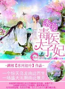 诱宠毒医太子妃