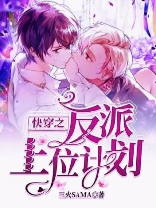 快穿之反派上位计划by