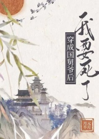 穿成国舅爷后我要死了