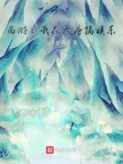西游我在大唐搞娱乐