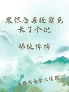 震惊恶毒校霸竟长了个批