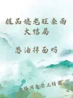 极品媳老旺秦雨