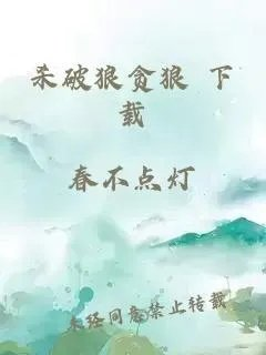 杀破狼贪狼