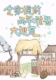 全家提前两年准备大逃荒今日不上朝