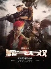 特种兵之无敌利刃