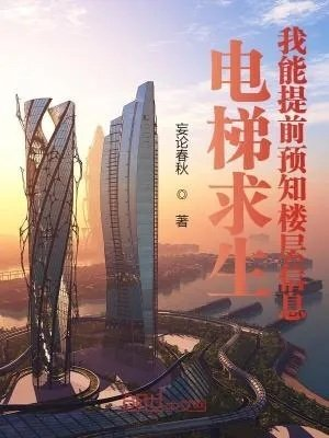 电梯求生我能提前预知楼层信息妄论春秋