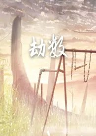 劫数古言