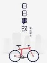 白日事故副cp