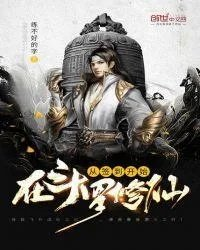 斗罗从娘胎开始签到的
