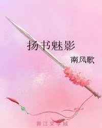 扬书魅影原版