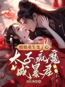禁欲皇帝捂不热重生后她不要了