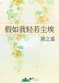 假如我轻若尘埃