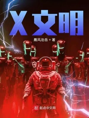 x文明