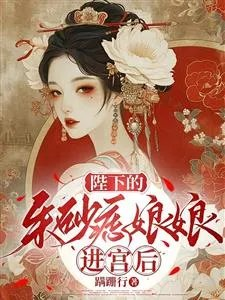 娇媚娘娘进宫后冷面帝王变忠犬