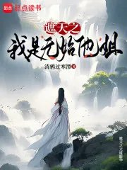 遮天之我是无始他姐