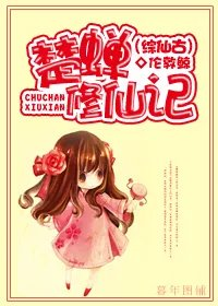 楚蝉修仙记