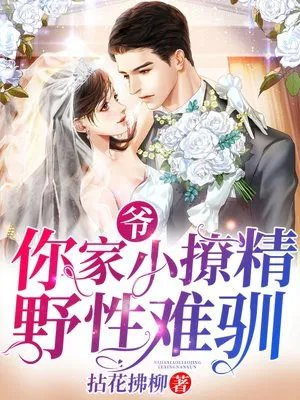 爷你家小撩精野性难驯宁半夏江景爵