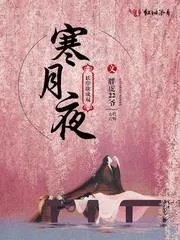 寒月夜花