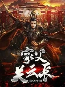 家父关云长关羽