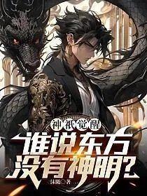 沫随神祇觉醒谁说东方没有神明