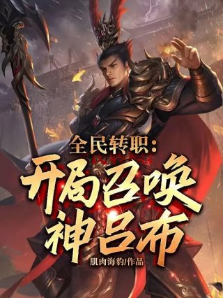 全民转职机甲召唤开局钢铁侠