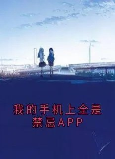 我的手机上全是禁忌app