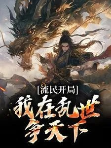 流民开局我在乱世争天下