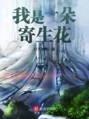 我是一朵寄生花女主