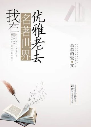 我在名着世界优雅老去