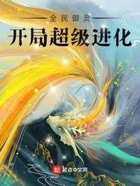全民御灵开局契约伏羲琴