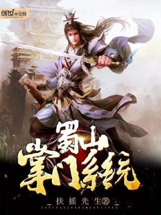 我蜀山掌门
