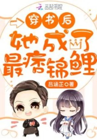 穿书后她成了最痞锦鲤