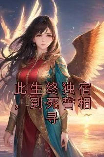 拒绝惊悚npc的求婚就会死剧透