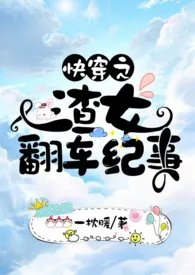 快穿之渣女翻车纪事