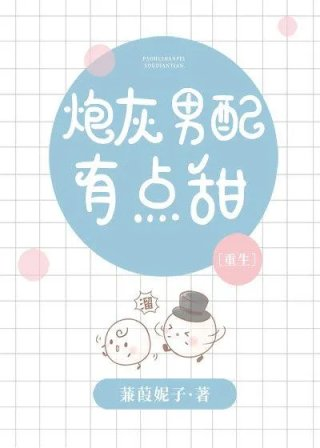炮灰男配有点甜