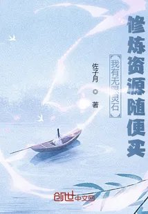 我有无限灵石修炼资源随便买