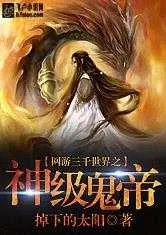 网游三千世界之神级