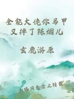 全能大佬你马甲又掉了陈烟儿