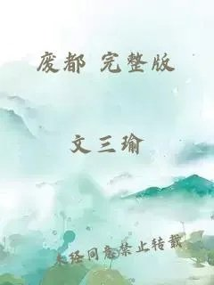 废都
