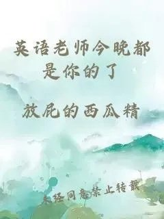 英语老师今晚都是你的了