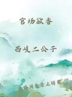 官场欲香