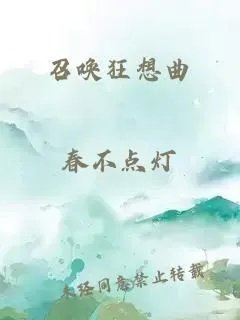 召唤狂想曲