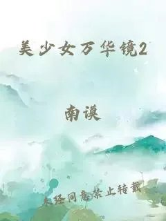 美少女万华镜2