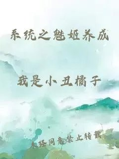 系统之魅姬养成
