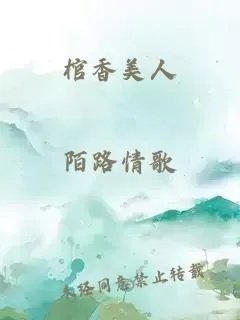 棺香美人