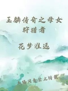 玉麟传奇之母女狩猎者