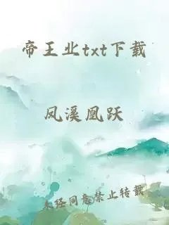帝王业