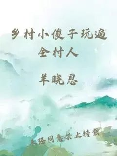 乡村小傻子玩遍全村人